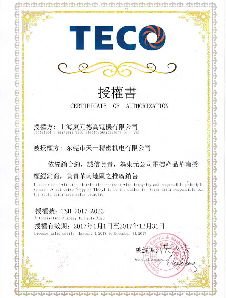 2017年東元電機(jī)授權(quán)代理證書